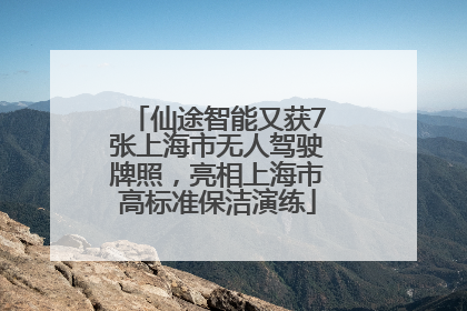 仙途智能又获7张上海市无人驾驶牌照，亮相上海市高标准保洁演练