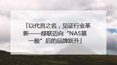以代言之名，见证行业革新——绿联迈向“NAS第一股”后的品牌跃升
