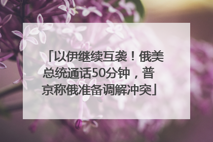 以伊继续互袭！俄美总统通话50分钟，普京称俄准备调解冲突
