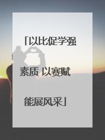 以比促学强素质 以赛赋能展风采