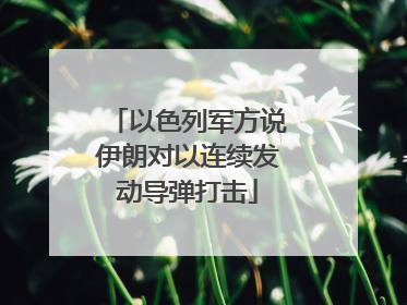 以色列军方说伊朗对以连续发动导弹打击