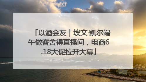 以酒会友｜埃文·凯尔端午做客舍得直播间，电商6.18大促拉开大幕