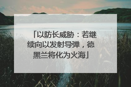 以防长威胁：若继续向以发射导弹，德黑兰将化为火海