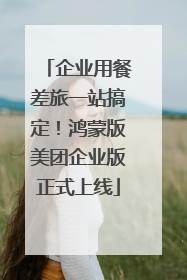 企业用餐差旅一站搞定！鸿蒙版美团企业版正式上线