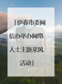 伊春市委网信办举办网络人士主题采风活动