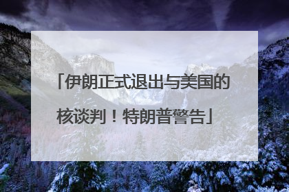 伊朗正式退出与美国的核谈判！特朗普警告
