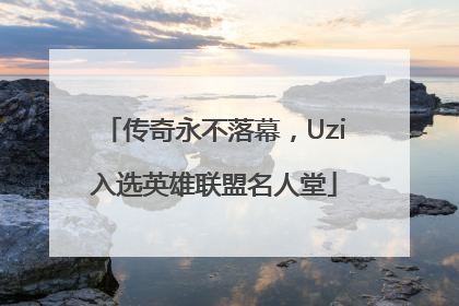 传奇永不落幕，Uzi入选英雄联盟名人堂