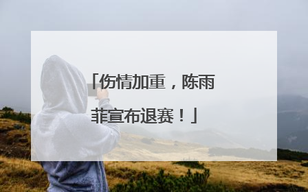 伤情加重，陈雨菲宣布退赛！