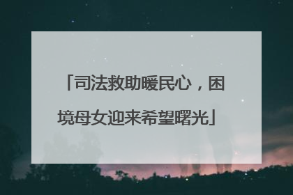 司法救助暖民心，困境母女迎来希望曙光