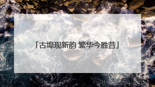 古埠现新韵 繁华今胜昔