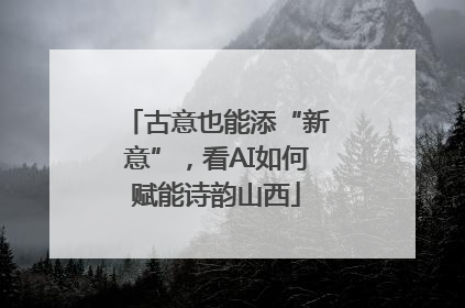 古意也能添“新意”，看AI如何赋能诗韵山西