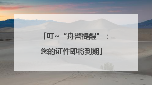 叮~“舟警提醒”：您的证件即将到期