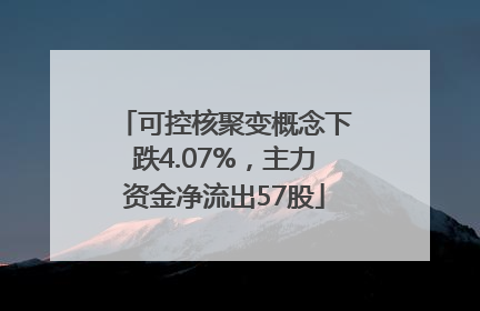 可控核聚变概念下跌4.07%，主力资金净流出57股