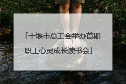 十堰市总工会举办首期职工心灵成长读书会