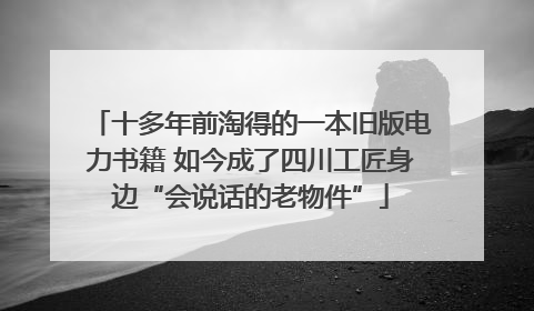 十多年前淘得的一本旧版电力书籍 如今成了四川工匠身边“会说话的老物件”