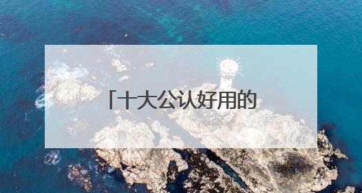十大公认好用的防晒霜，便宜大碗又好用：贵妇平替款一次性整理！