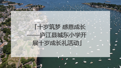 十岁筑梦 感恩成长——庐江县城东小学开展十岁成长礼活动