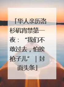 华人亲历洛杉矶宵禁第一夜：“我们不敢过去，怕挨枪子儿”｜封面头条