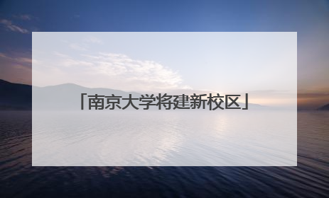 南京大学将建新校区