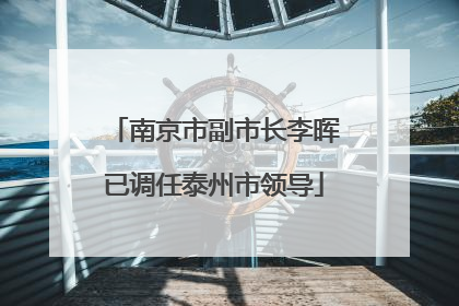 南京市副市长李晖已调任泰州市领导