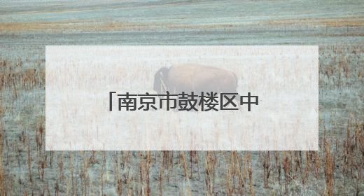 南京市鼓楼区中央路D级危房翻建方案公示！八旬居民：盼了多年终于等来好消息