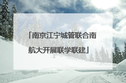 南京江宁城管联合南航大开展联学联建