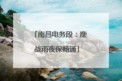 南昌电务段：鏖战雨夜保畅通