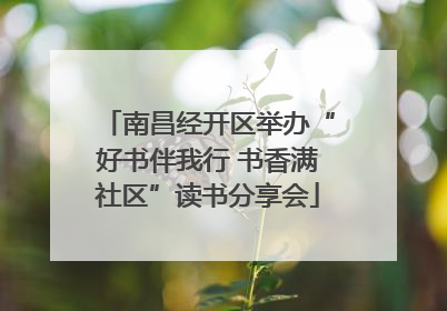 南昌经开区举办“好书伴我行 书香满社区”读书分享会