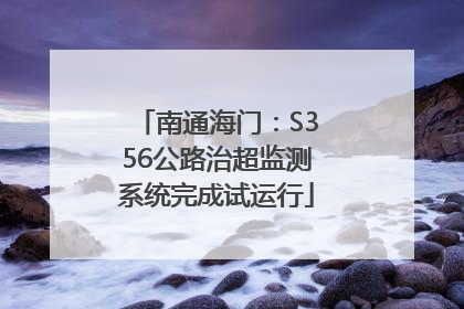 南通海门：S356公路治超监测系统完成试运行