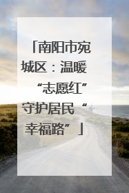 南阳市宛城区：温暖“志愿红”守护居民“幸福路”