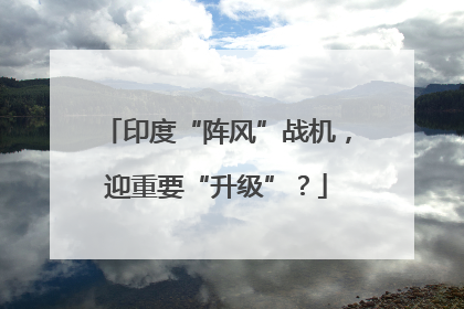 印度“阵风”战机，迎重要“升级”？
