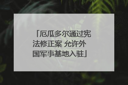 厄瓜多尔通过宪法修正案 允许外国军事基地入驻