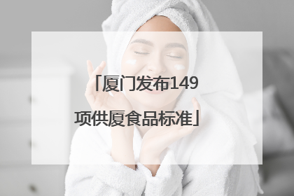 厦门发布149项供厦食品标准