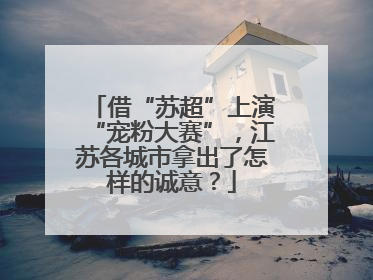 借“苏超”上演“宠粉大赛”，江苏各城市拿出了怎样的诚意？