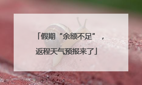 假期“余额不足”，返程天气预报来了