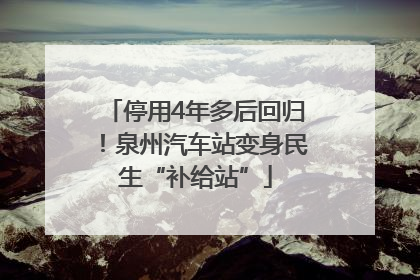 停用4年多后回归！泉州汽车站变身民生“补给站”