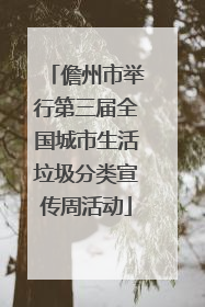 儋州市举行第三届全国城市生活垃圾分类宣传周活动