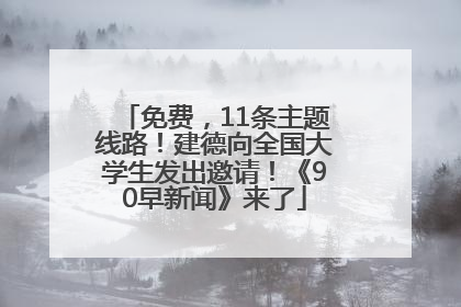 免费，11条主题线路！建德向全国大学生发出邀请！《90早新闻》来了
