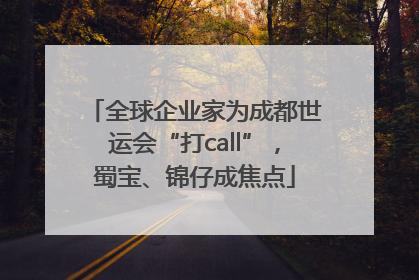 全球企业家为成都世运会“打call”，蜀宝、锦仔成焦点