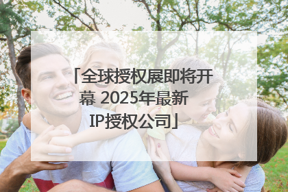 全球授权展即将开幕 2025年最新IP授权公司