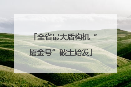 全省最大盾构机“厦金号”破土始发