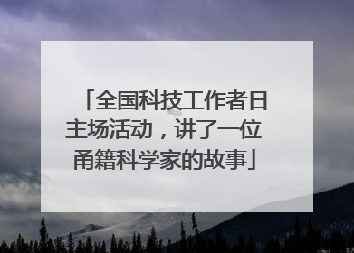 全国科技工作者日主场活动，讲了一位甬籍科学家的故事