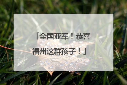 全国亚军！恭喜福州这群孩子！