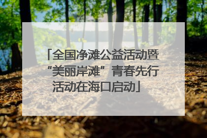 全国净滩公益活动暨“美丽岸滩”青春先行活动在海口启动