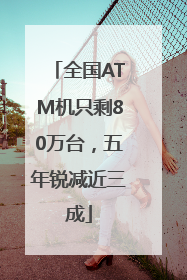 全国ATM机只剩80万台，五年锐减近三成