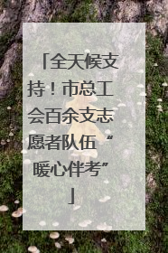 全天候支持！市总工会百余支志愿者队伍“暖心伴考”