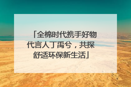 全棉时代携手好物代言人丁禹兮，共探舒适环保新生活