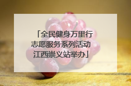 全民健身万里行志愿服务系列活动江西崇义站举办