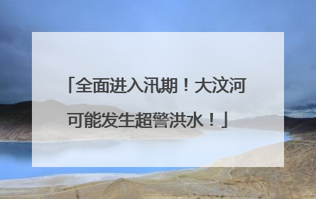 全面进入汛期！大汶河可能发生超警洪水！