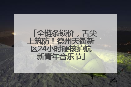 全链条锁价，舌尖上筑防！德州天衢新区24小时硬核护航新青年音乐节